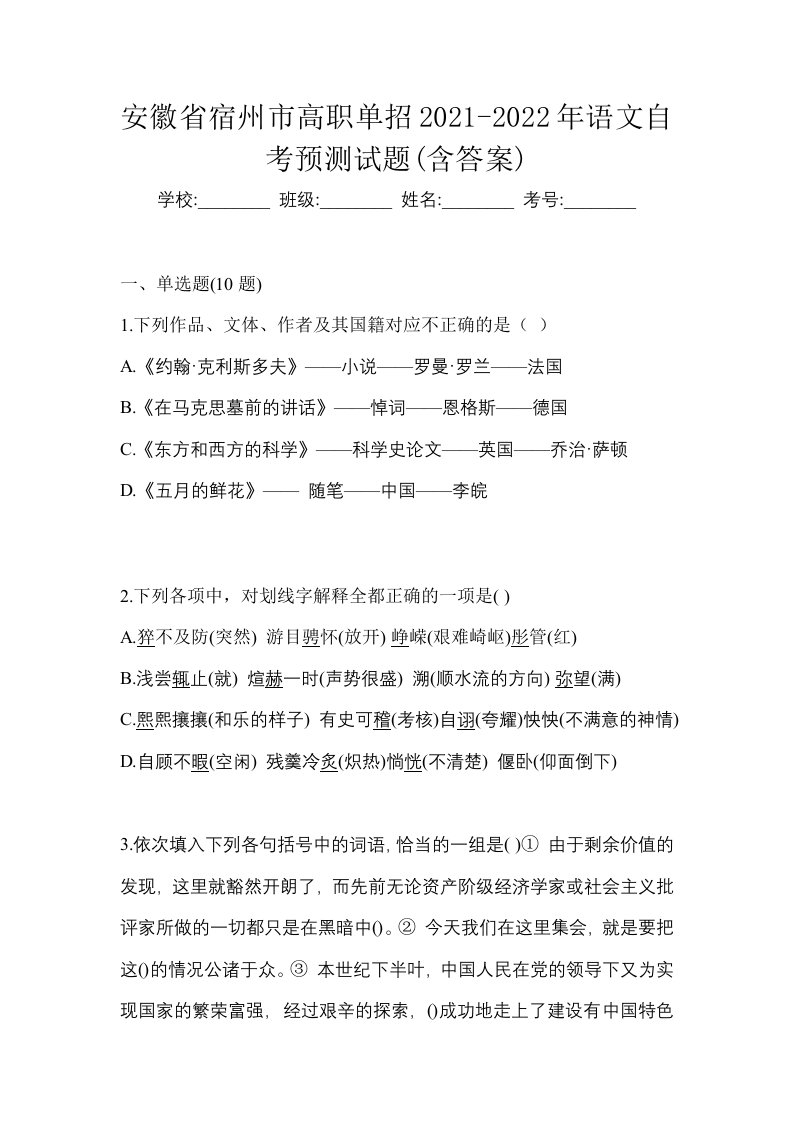 安徽省宿州市高职单招2021-2022年语文自考预测试题含答案