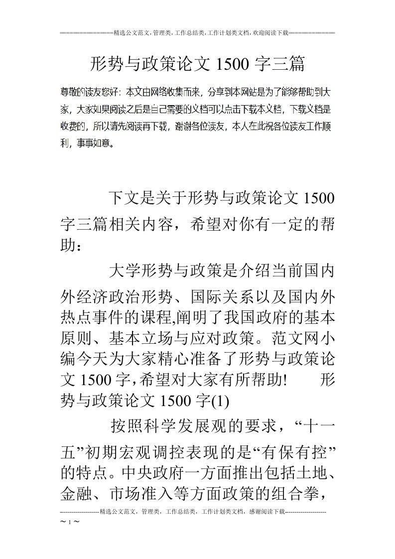 形势与政策论文1500字三篇