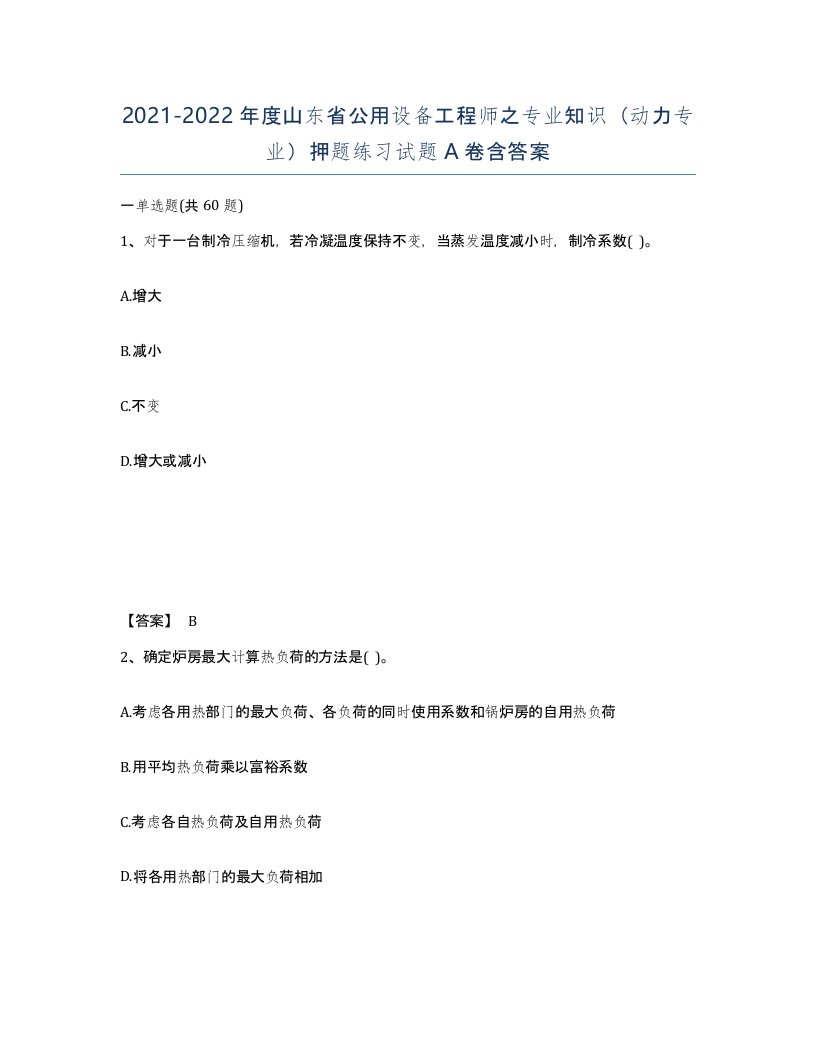 2021-2022年度山东省公用设备工程师之专业知识动力专业押题练习试题A卷含答案