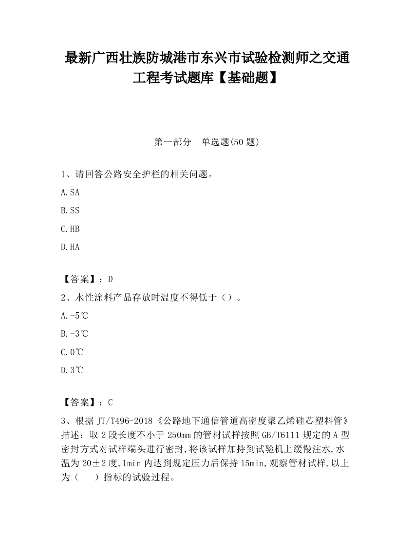 最新广西壮族防城港市东兴市试验检测师之交通工程考试题库【基础题】