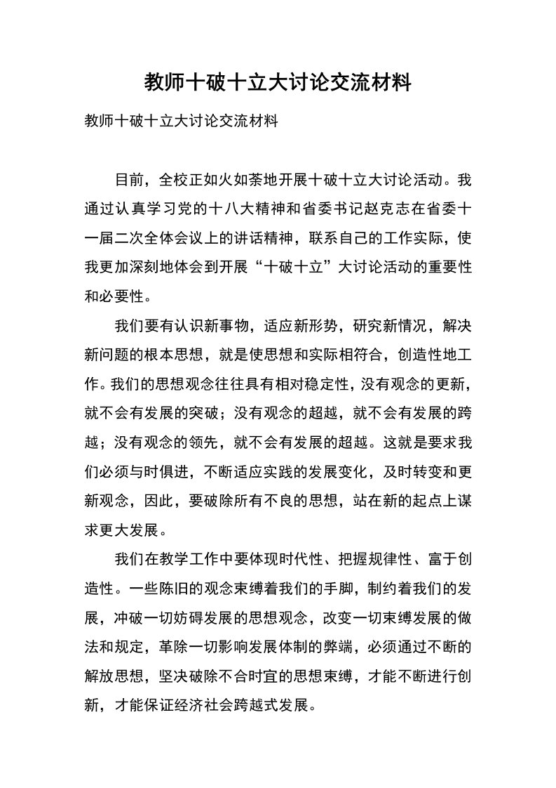 教师十破十立大讨论交流材料