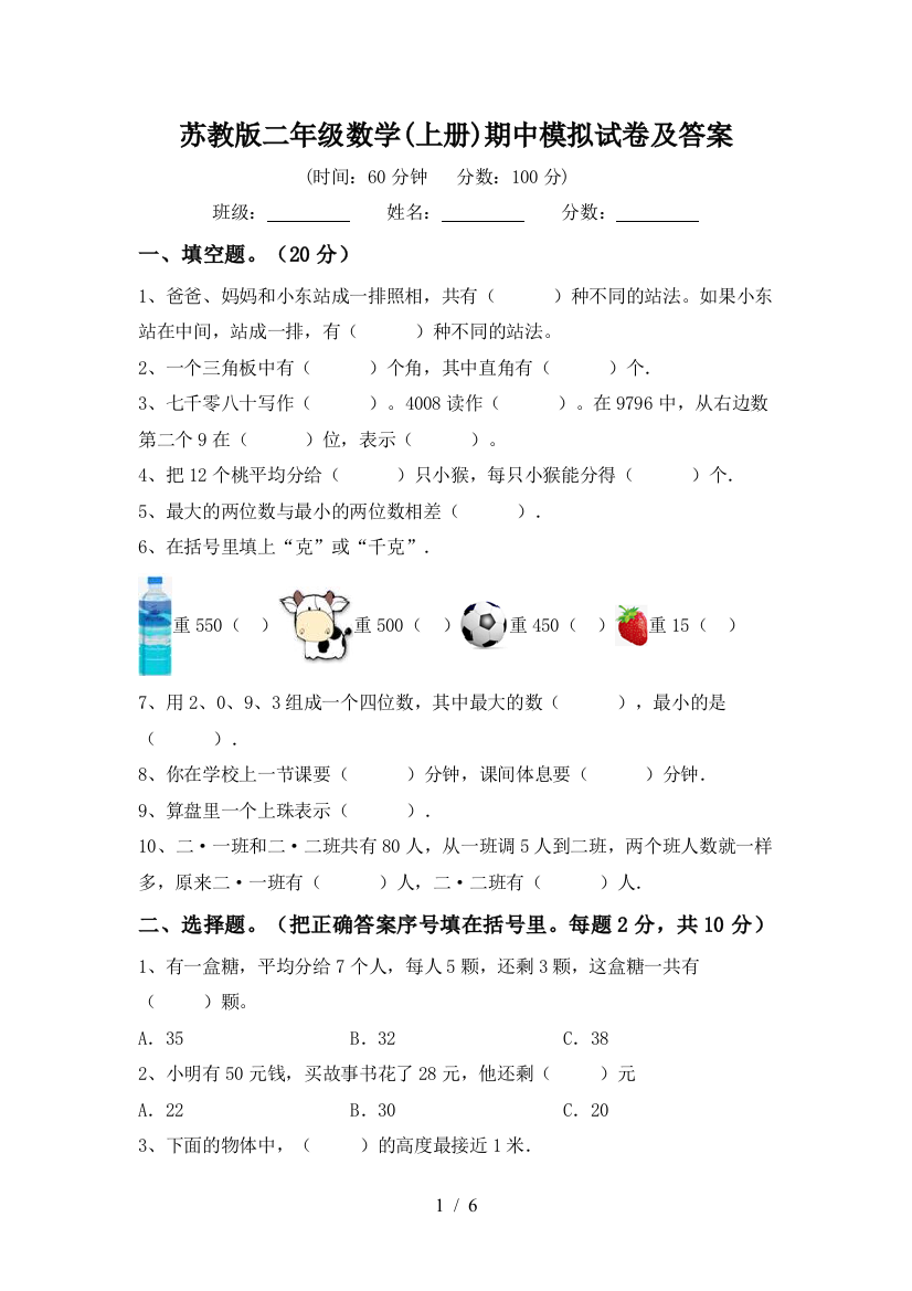 苏教版二年级数学(上册)期中模拟试卷及答案