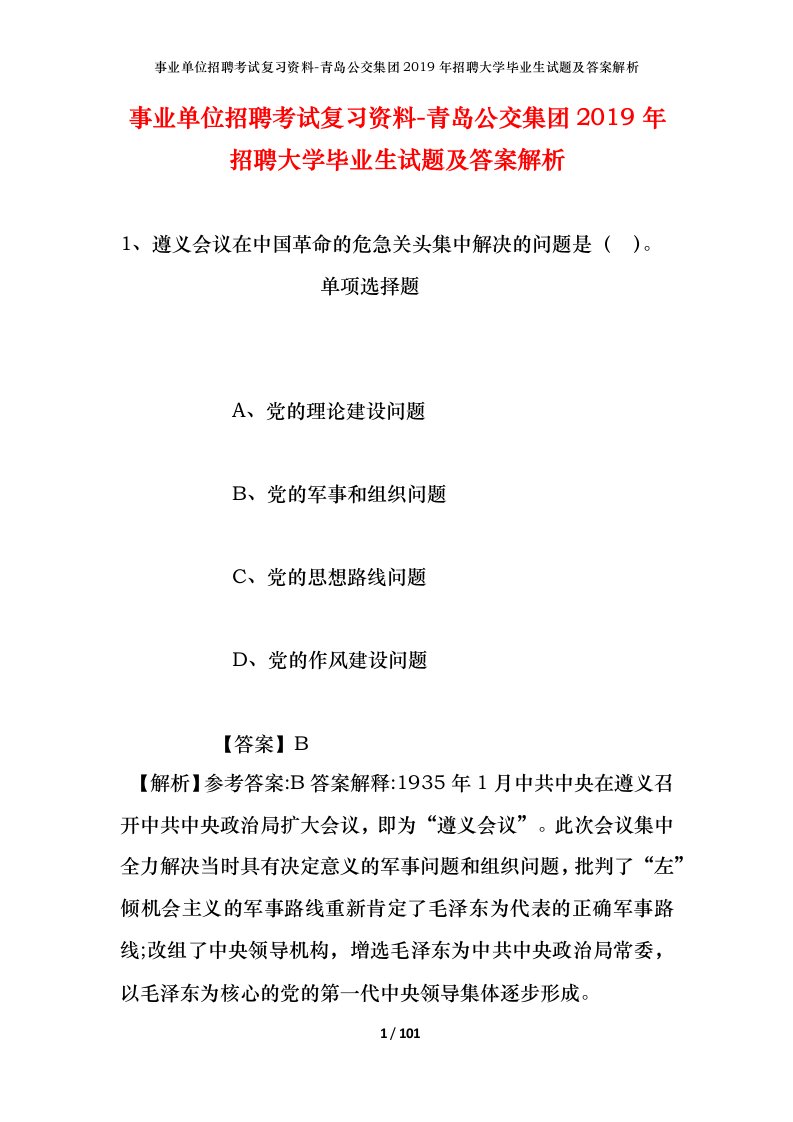 事业单位招聘考试复习资料-青岛公交集团2019年招聘大学毕业生试题及答案解析