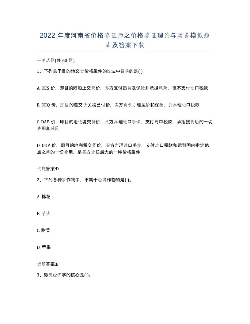 2022年度河南省价格鉴证师之价格鉴证理论与实务模拟题库及答案