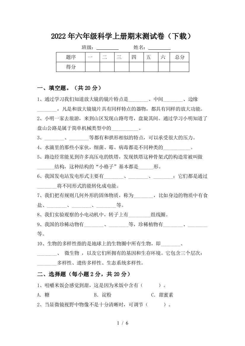 2022年六年级科学上册期末测试卷(下载)