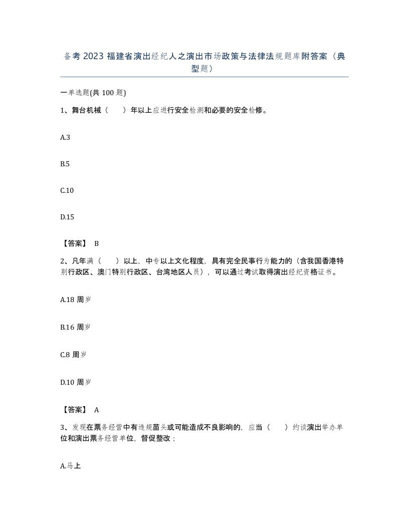 备考2023福建省演出经纪人之演出市场政策与法律法规题库附答案典型题