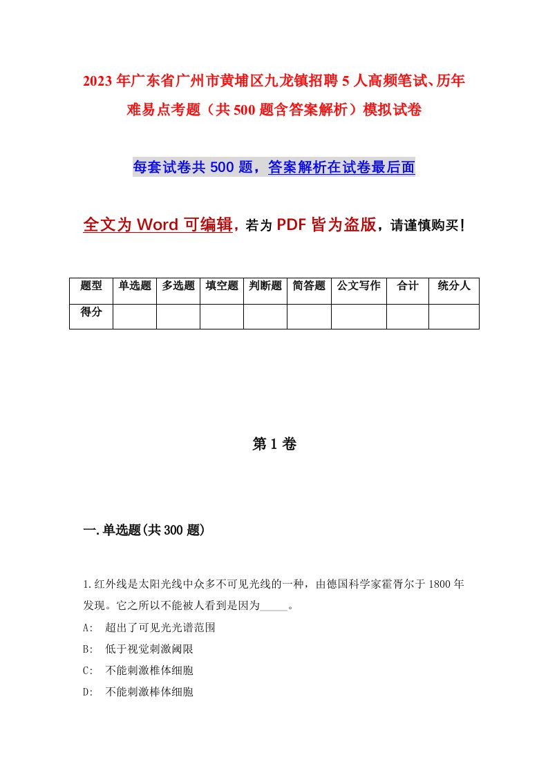 2023年广东省广州市黄埔区九龙镇招聘5人高频笔试历年难易点考题共500题含答案解析模拟试卷