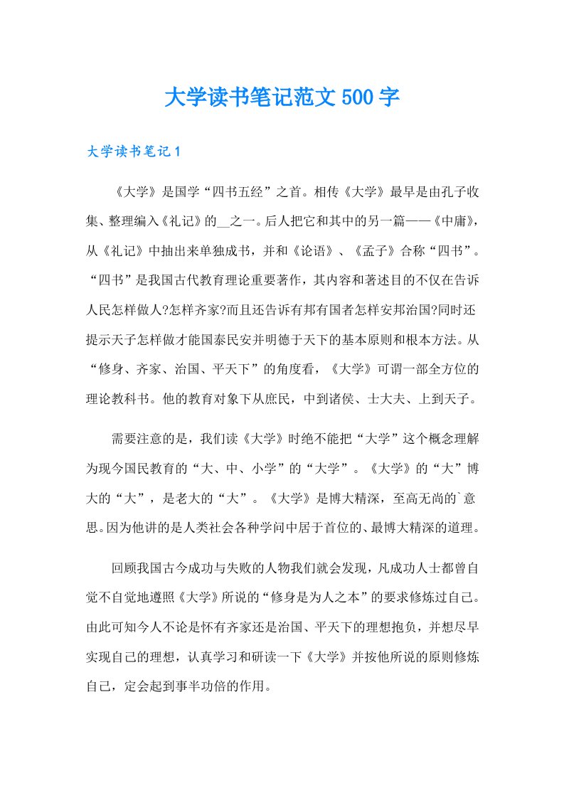 大学读书笔记范文500字