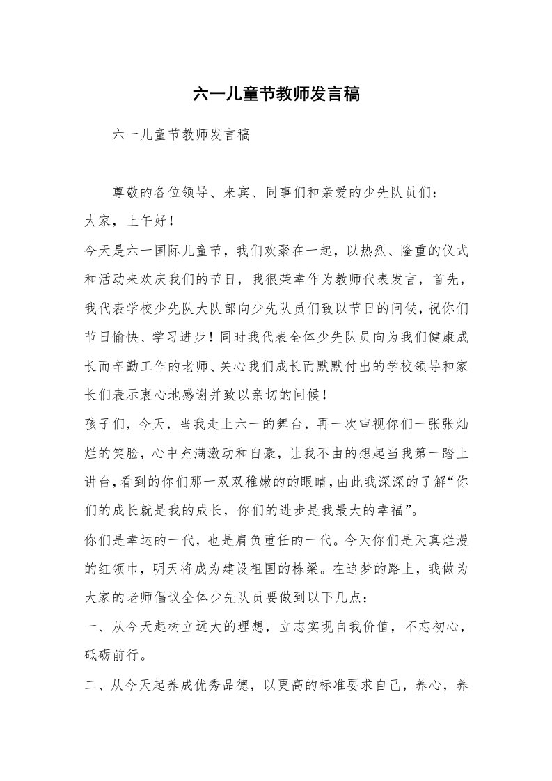 六一儿童节教师发言稿