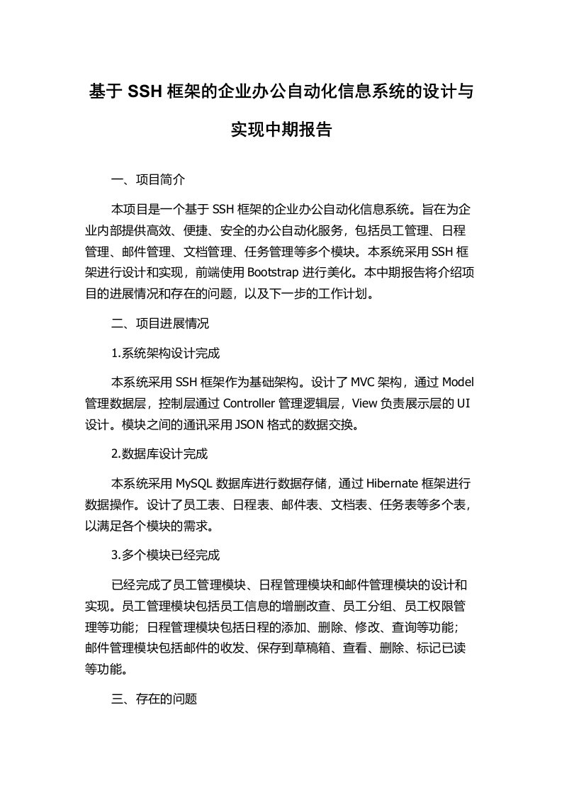 基于SSH框架的企业办公自动化信息系统的设计与实现中期报告