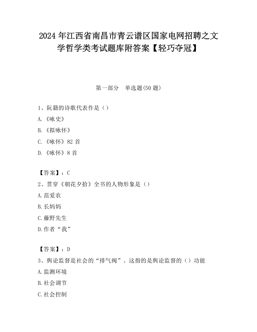 2024年江西省南昌市青云谱区国家电网招聘之文学哲学类考试题库附答案【轻巧夺冠】