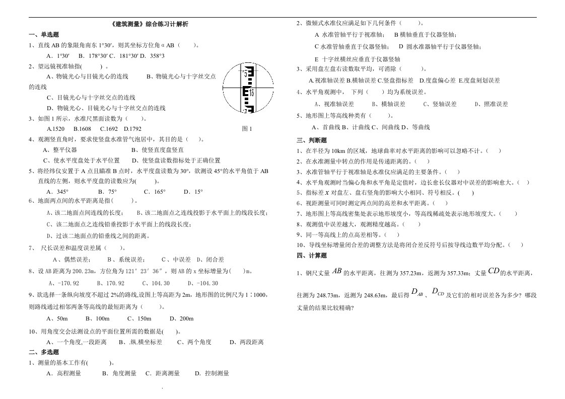 电大小抄-建筑专业建筑测量综合练习计解析（附答案）