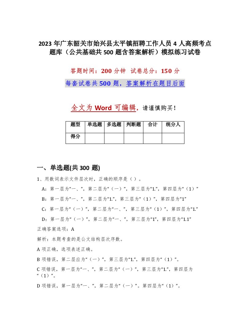 2023年广东韶关市始兴县太平镇招聘工作人员4人高频考点题库公共基础共500题含答案解析模拟练习试卷