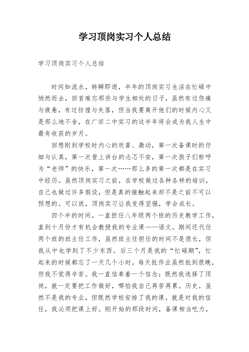 学习顶岗实习个人总结