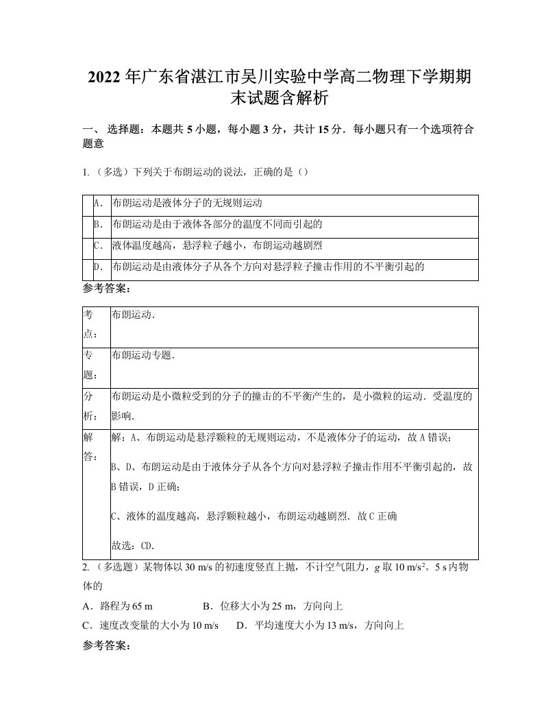 2022年广东省湛江市吴川实验中学高二物理下学期期末试题含解析