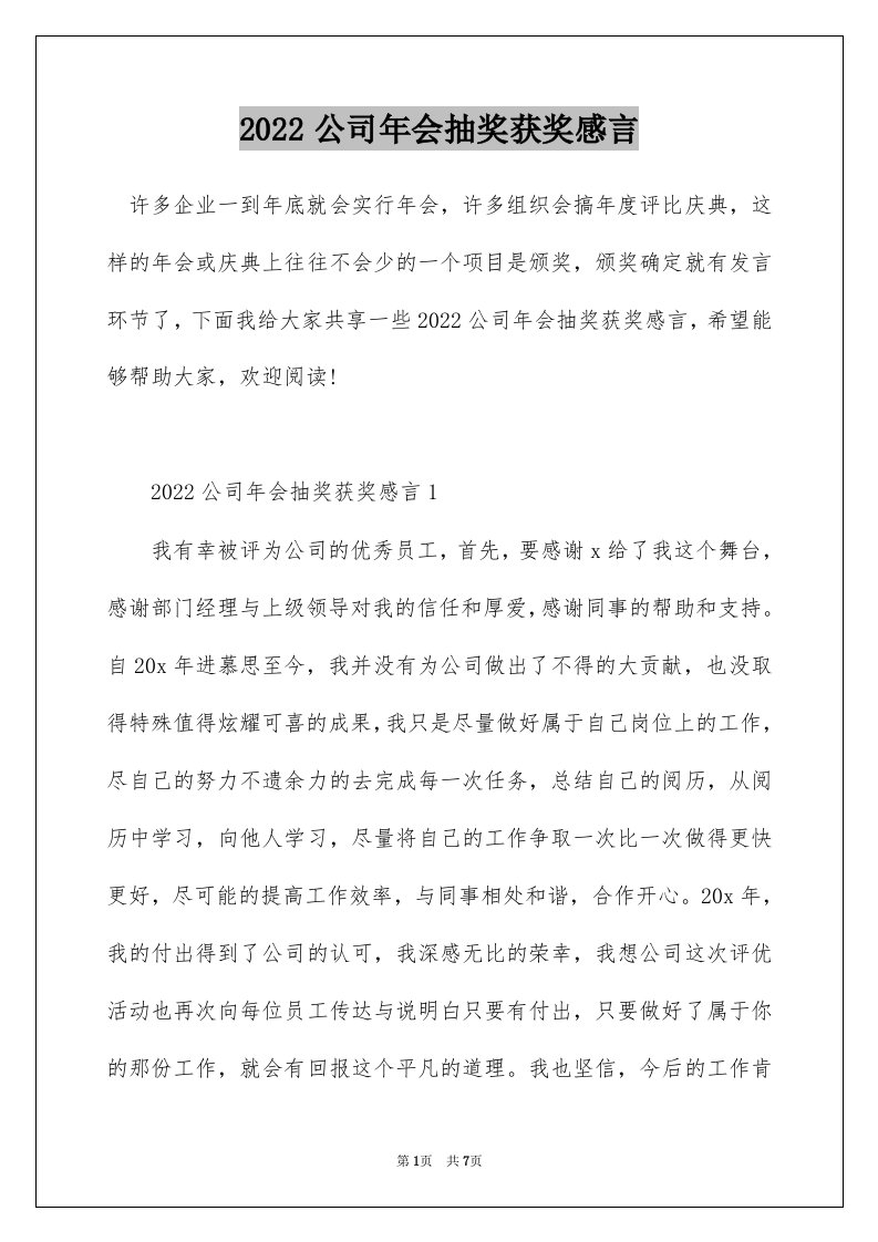 2022公司年会抽奖获奖感言_1