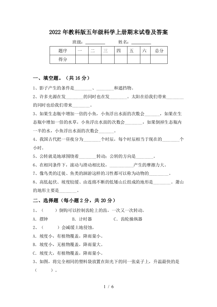 2022年教科版五年级科学上册期末试卷及答案