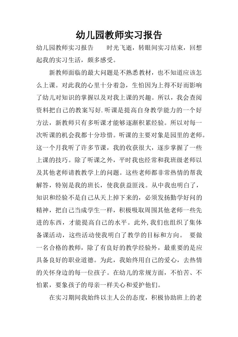 幼儿园教师实习报告.docx