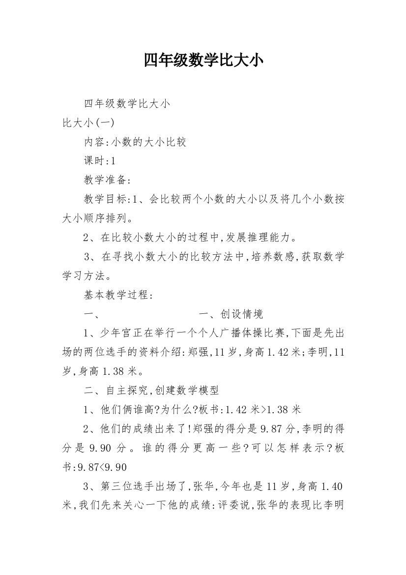 四年级数学比大小