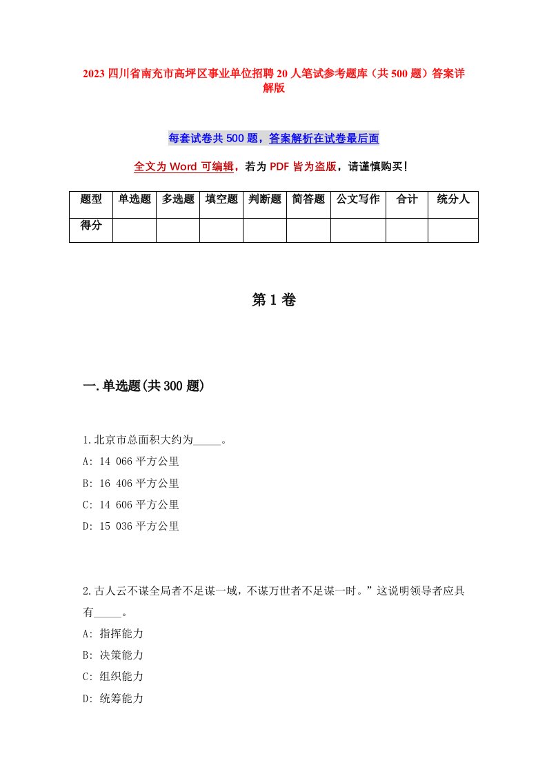 2023四川省南充市高坪区事业单位招聘20人笔试参考题库共500题答案详解版