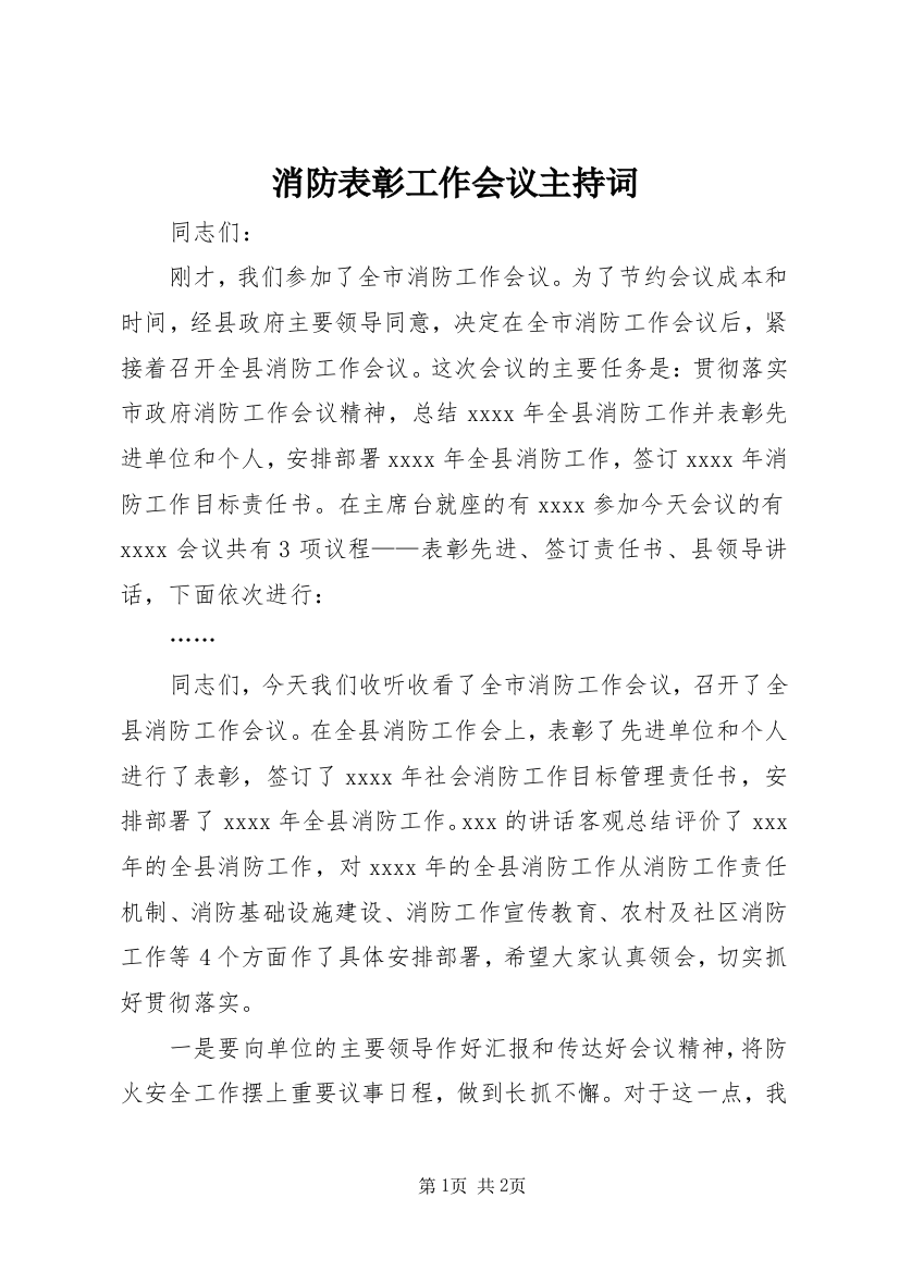 消防表彰工作会议主持词