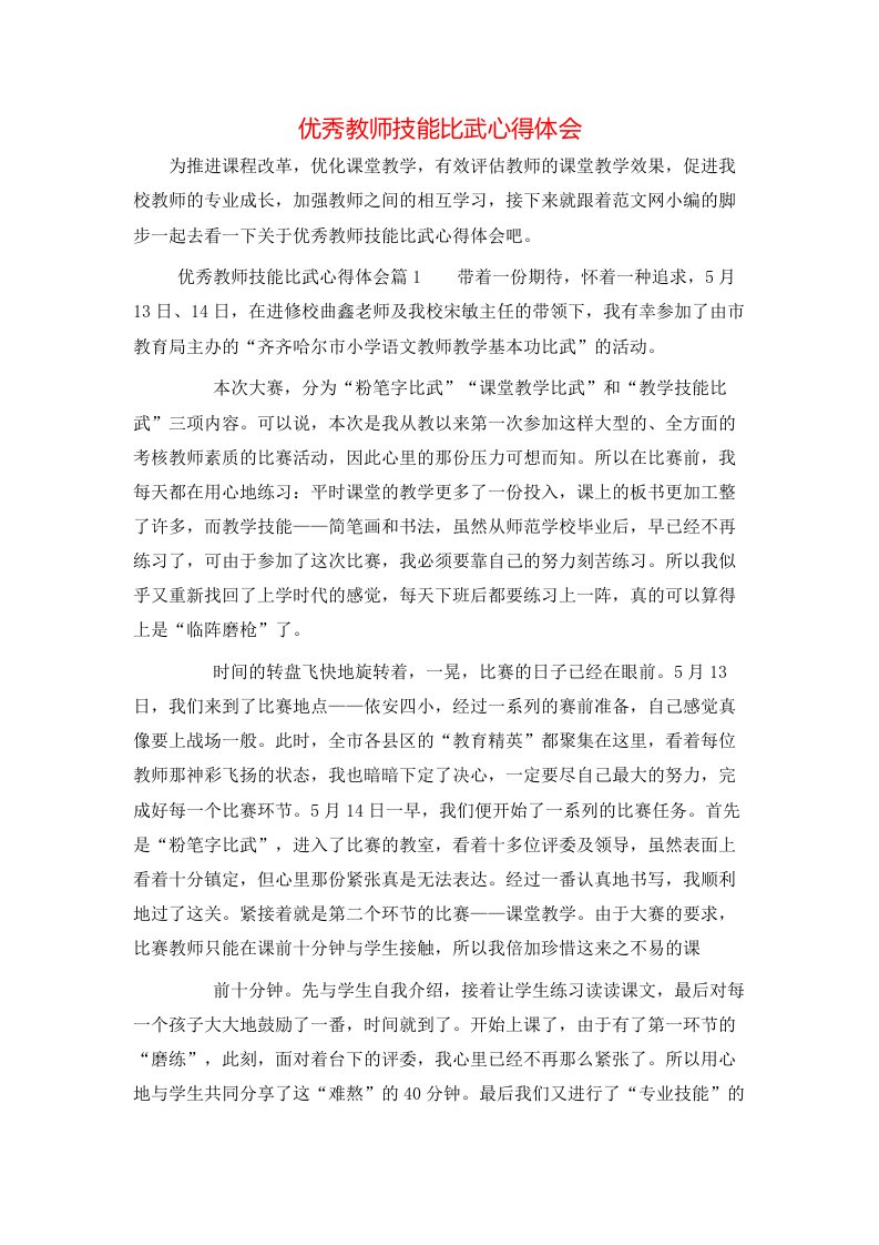 优秀教师技能比武心得体会