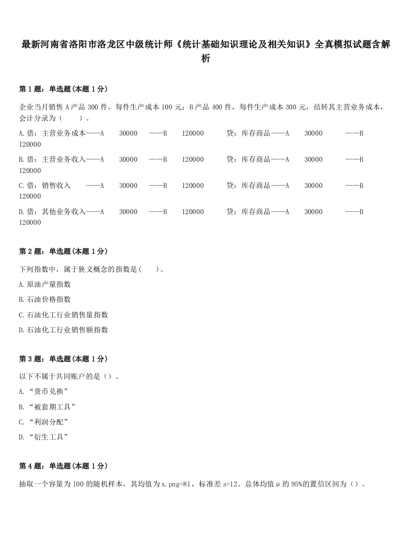 最新河南省洛阳市洛龙区中级统计师《统计基础知识理论及相关知识》全真模拟试题含解析