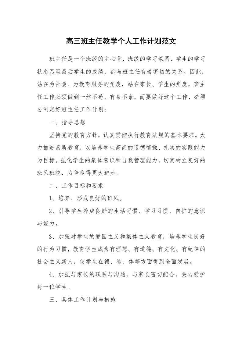 高三班主任教学个人工作计划范文