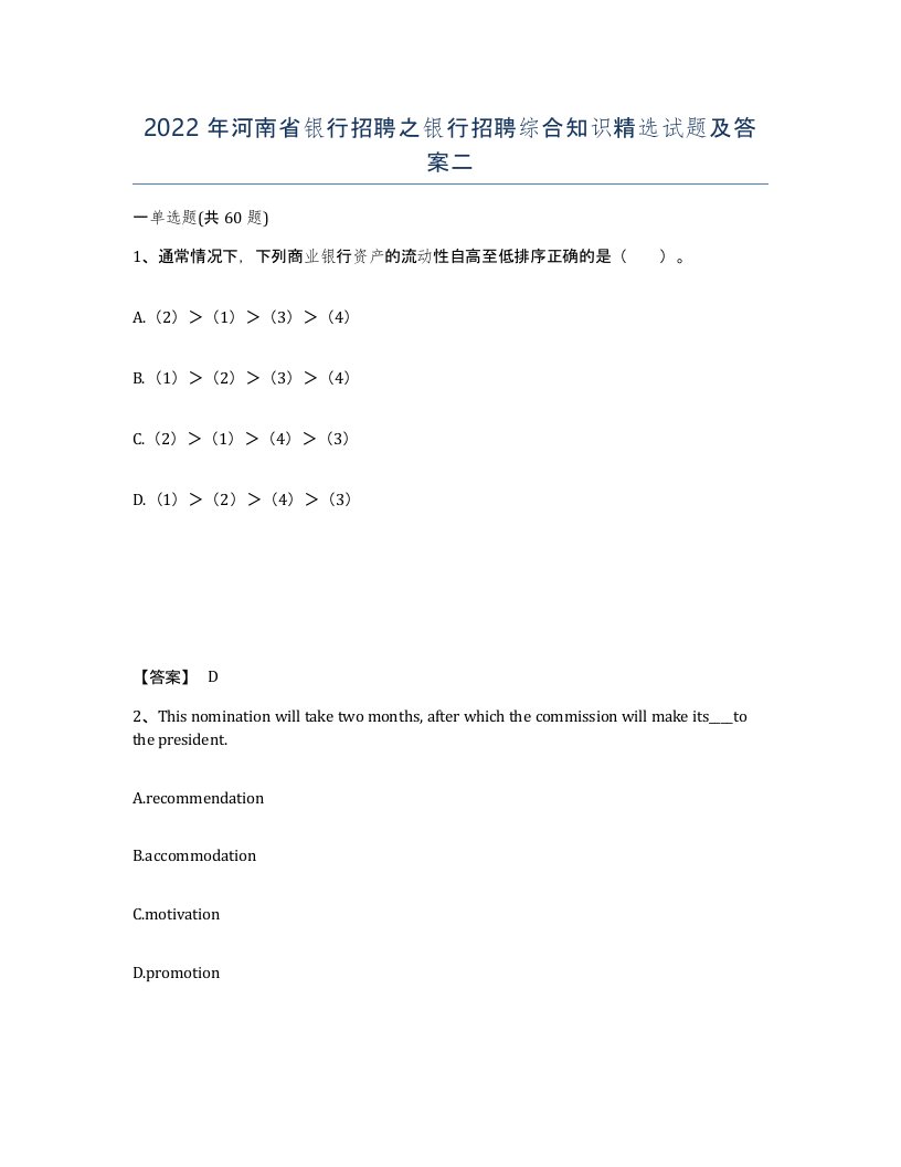 2022年河南省银行招聘之银行招聘综合知识试题及答案二