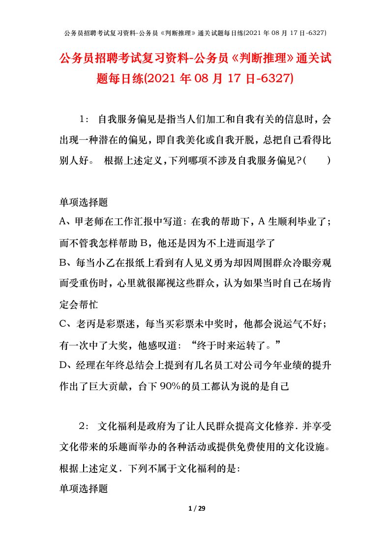 公务员招聘考试复习资料-公务员判断推理通关试题每日练2021年08月17日-6327