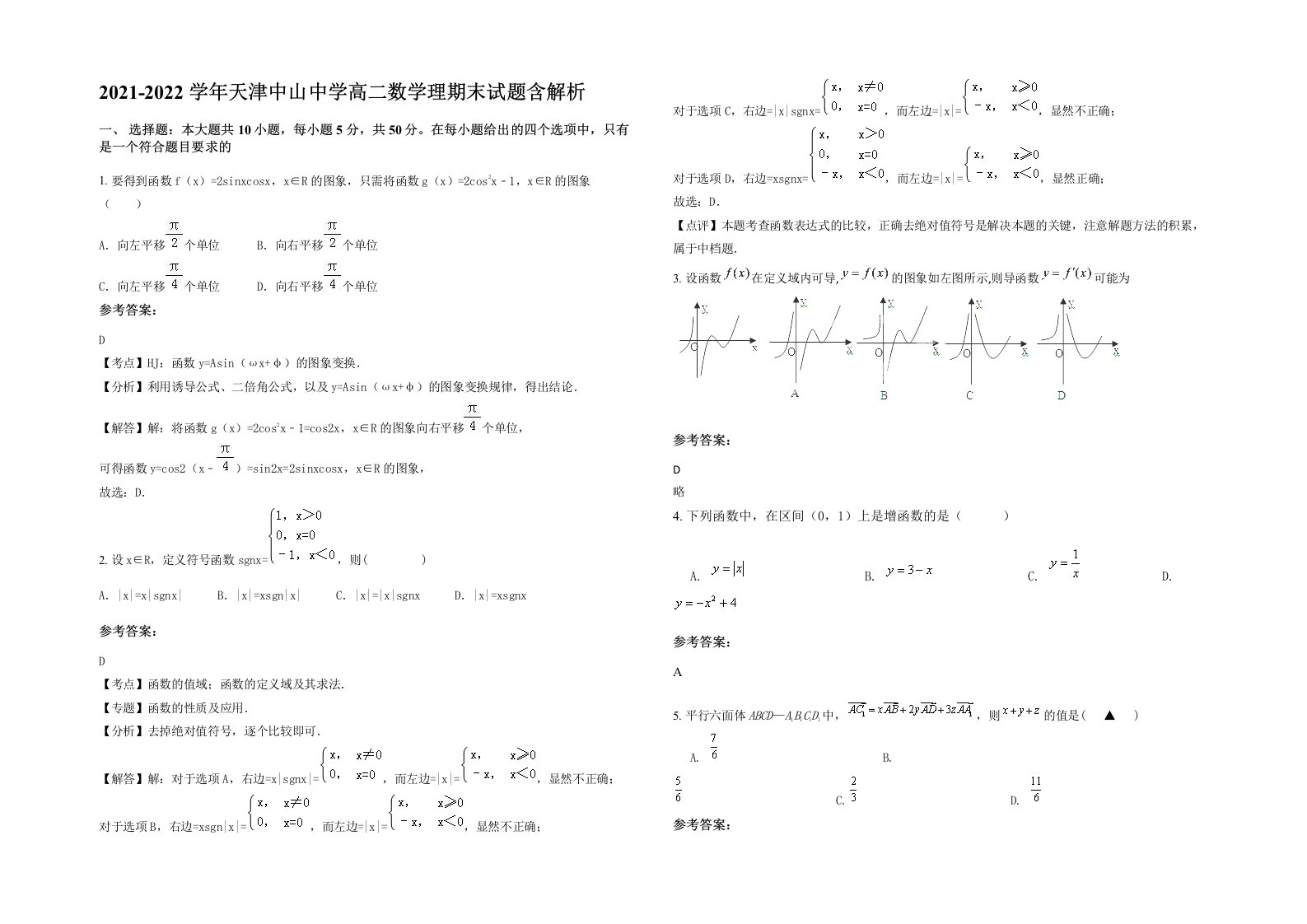 2021-2022学年天津中山中学高二数学理期末试题含解析