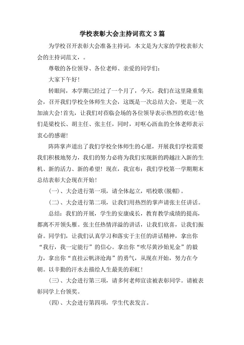 学校表彰大会主持词范文3篇