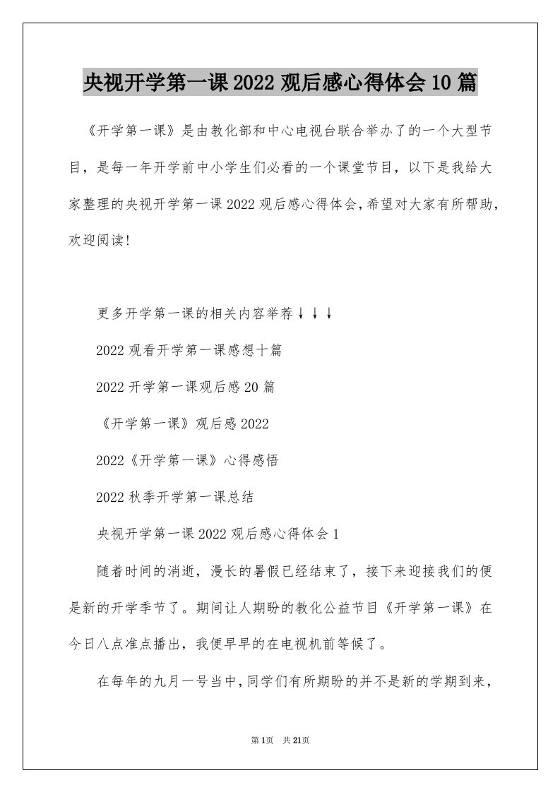 央视开学第一课2022观后感心得体会10篇