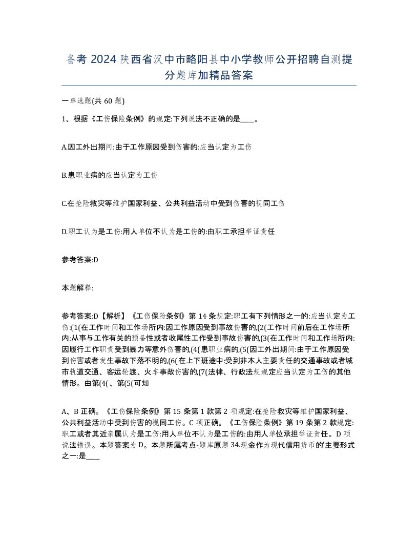 备考2024陕西省汉中市略阳县中小学教师公开招聘自测提分题库加答案