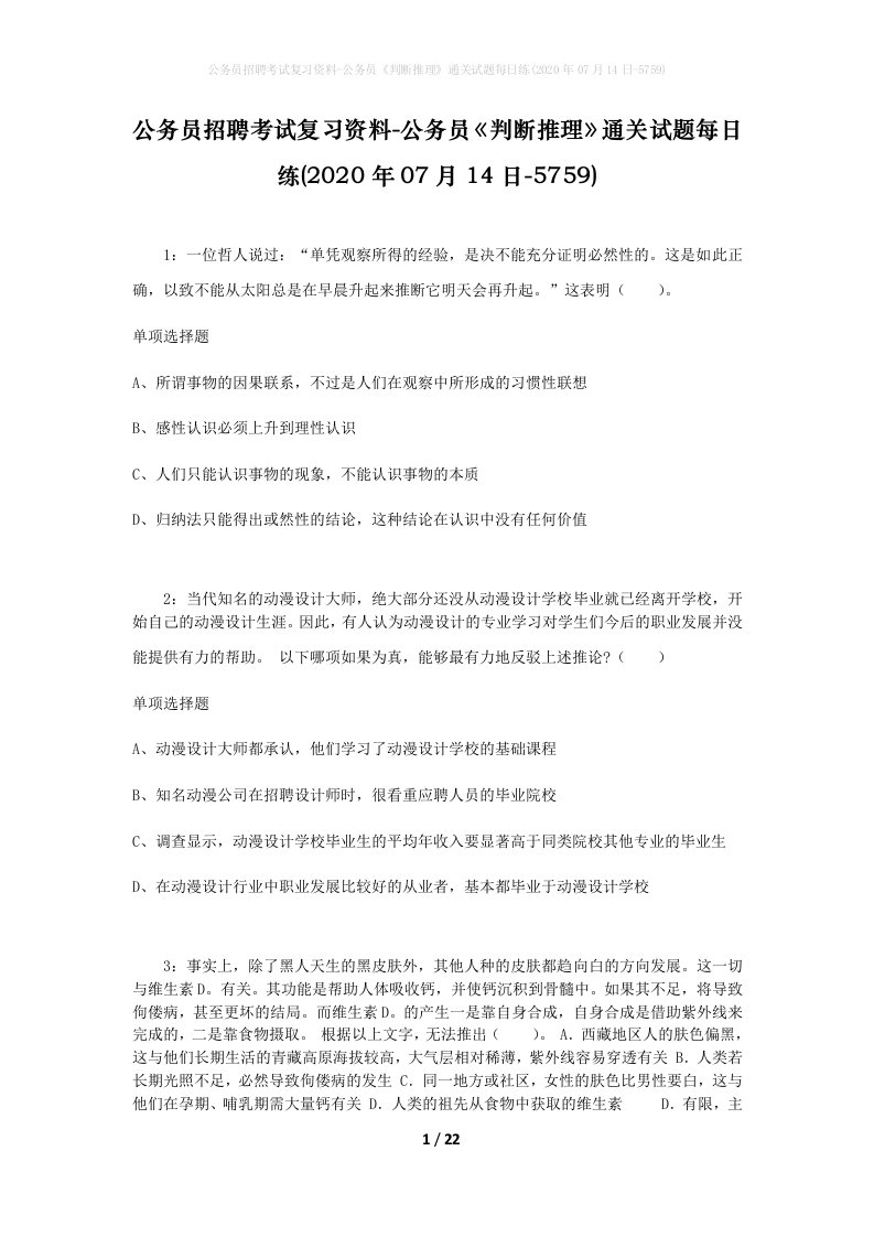 公务员招聘考试复习资料-公务员判断推理通关试题每日练2020年07月14日-5759