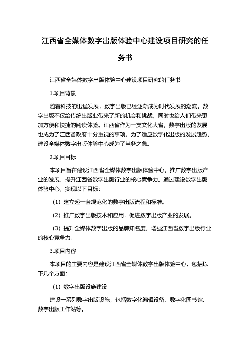 江西省全媒体数字出版体验中心建设项目研究的任务书