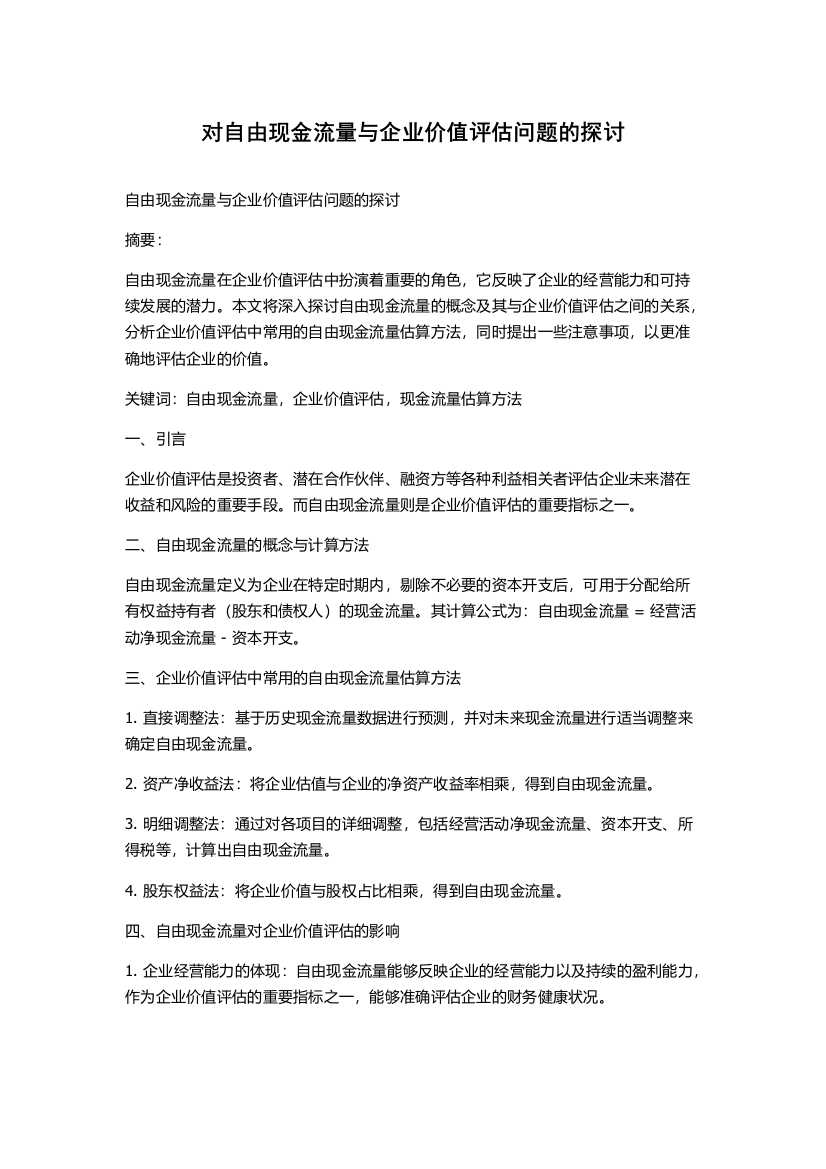 对自由现金流量与企业价值评估问题的探讨