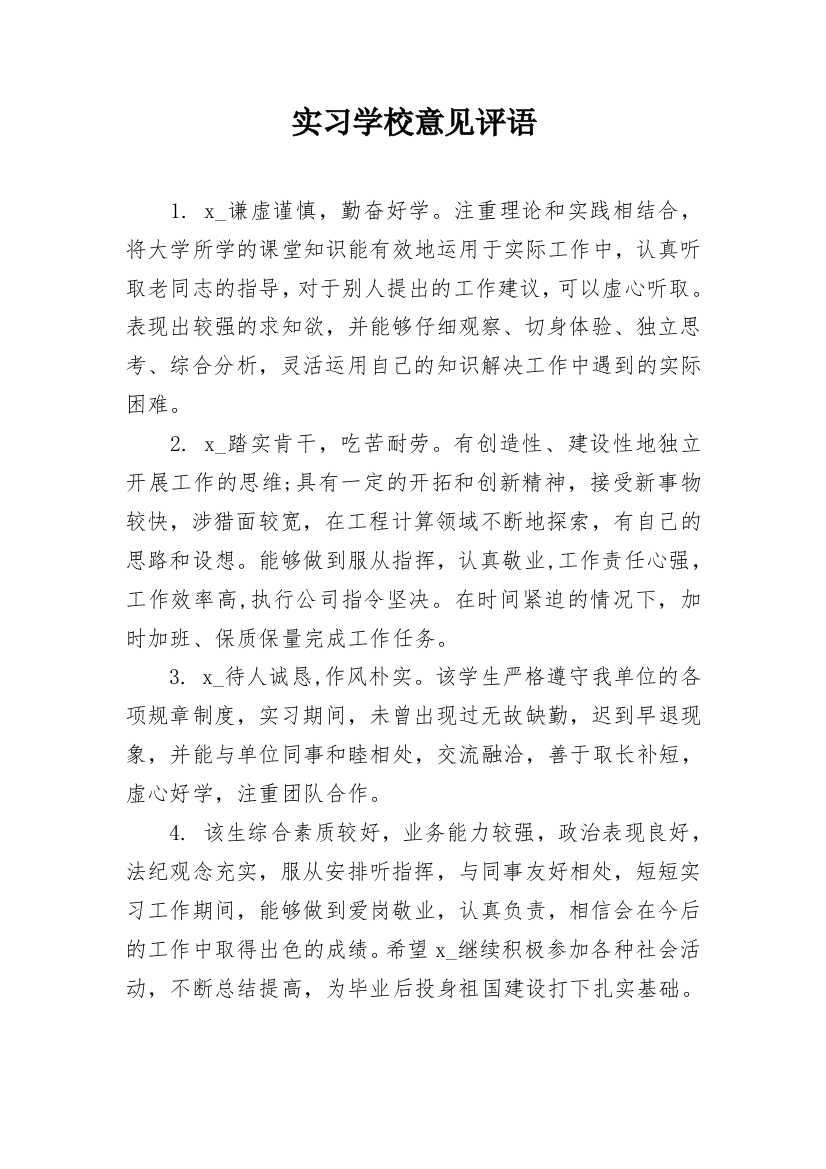 实习学校意见评语