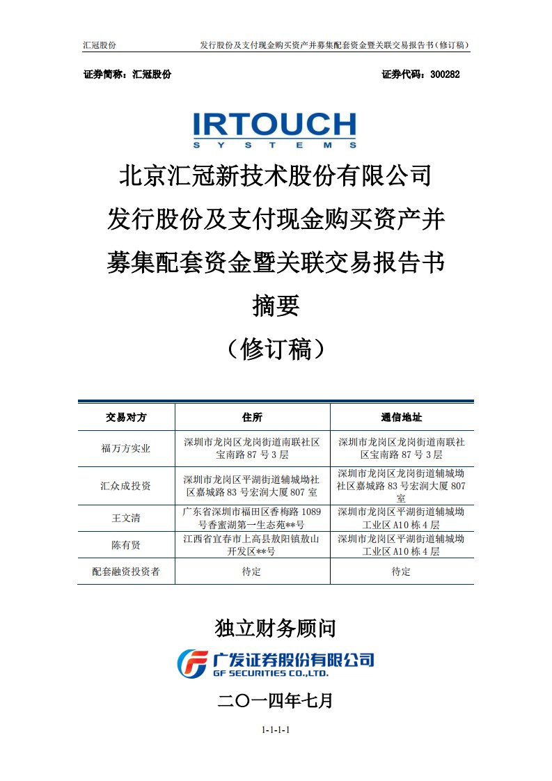 汇冠股份：发行股份及支付现金购买资产并募集配套资金暨关联交易报告书摘要（修订稿）