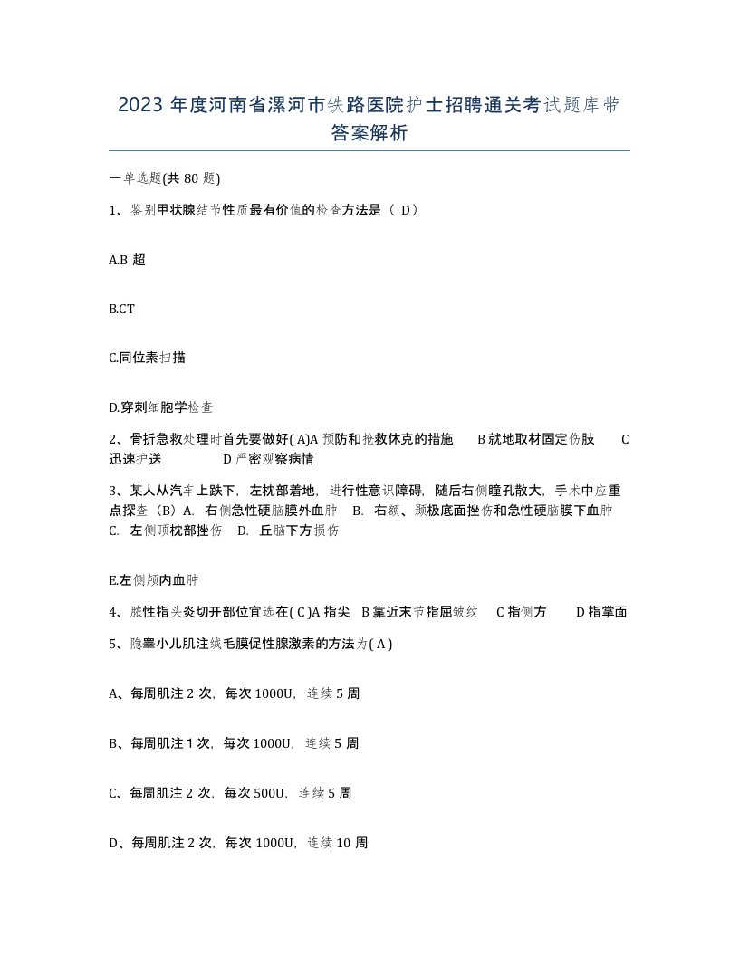 2023年度河南省漯河市铁路医院护士招聘通关考试题库带答案解析