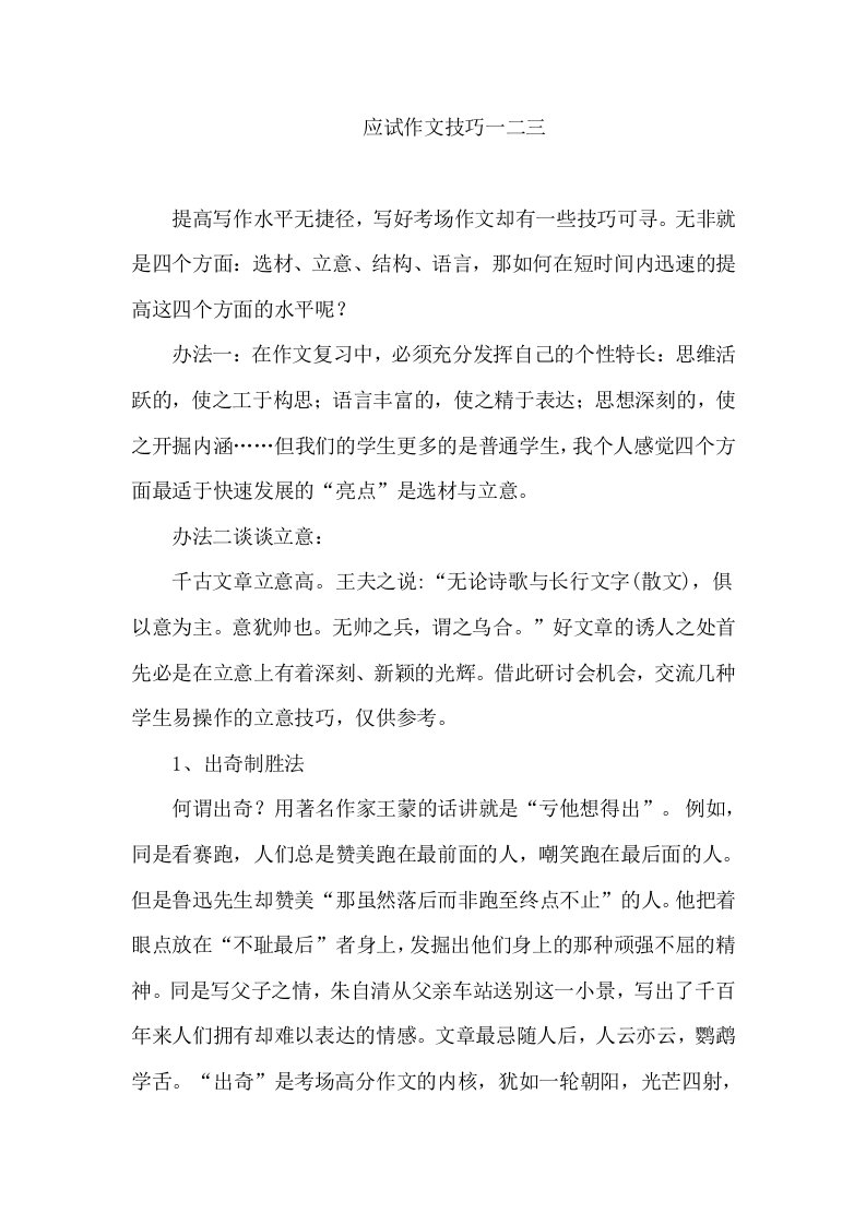 中考语文研讨会发言材料应试作文技巧一二三