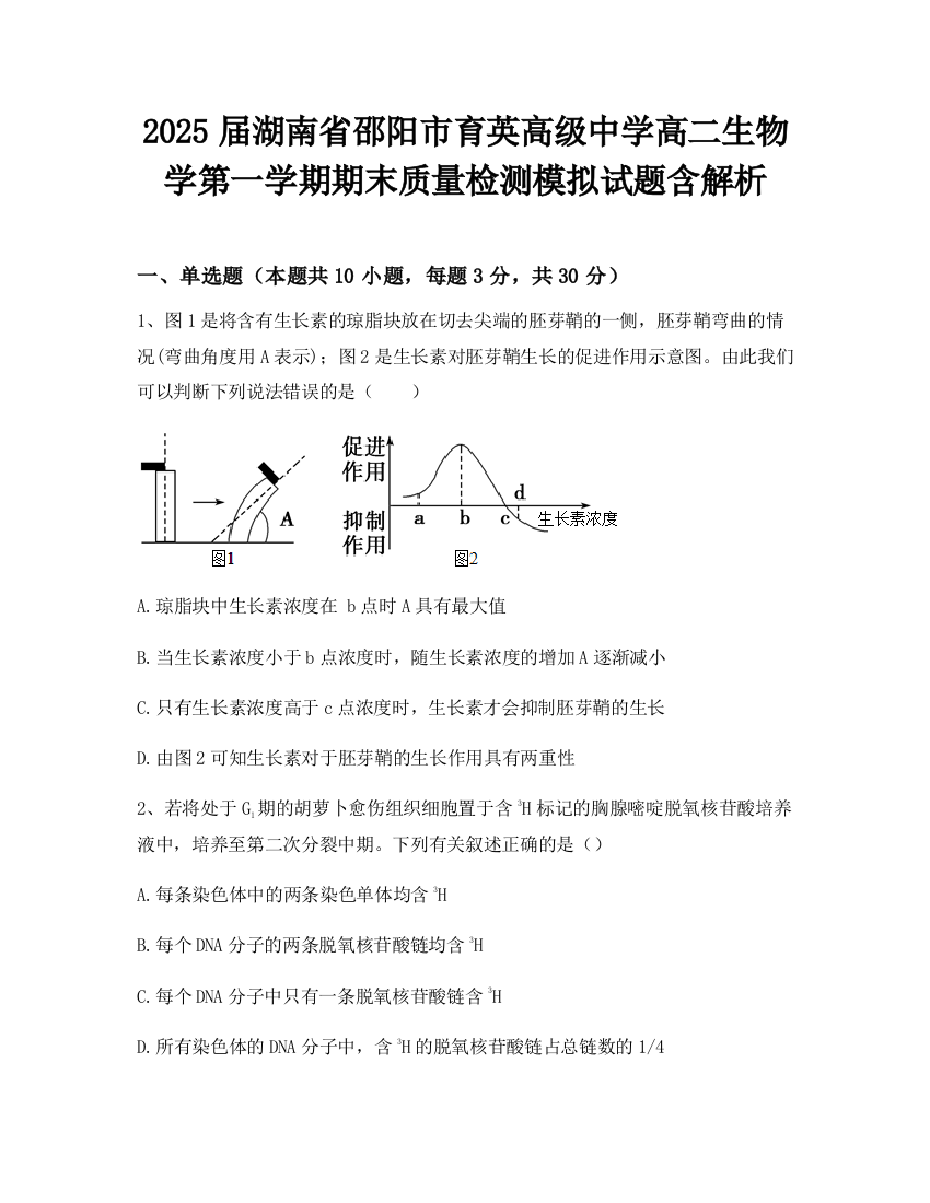 2025届湖南省邵阳市育英高级中学高二生物学第一学期期末质量检测模拟试题含解析