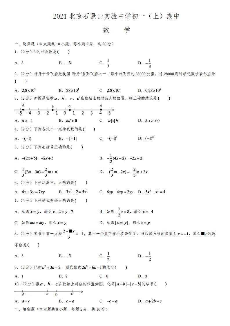 京石景山实验中学2021-2022学年初一(上)期中数学试卷(含解析)