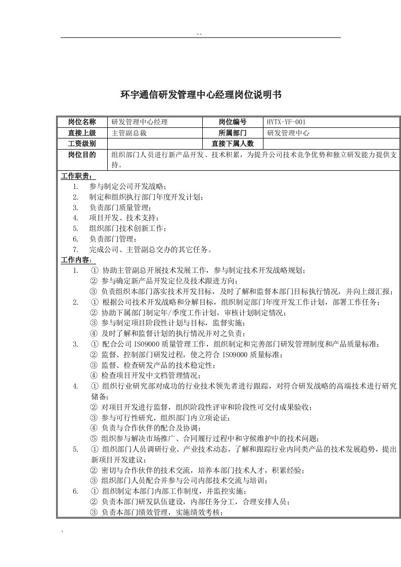 环宇通信研发管理中心经理岗位说明书