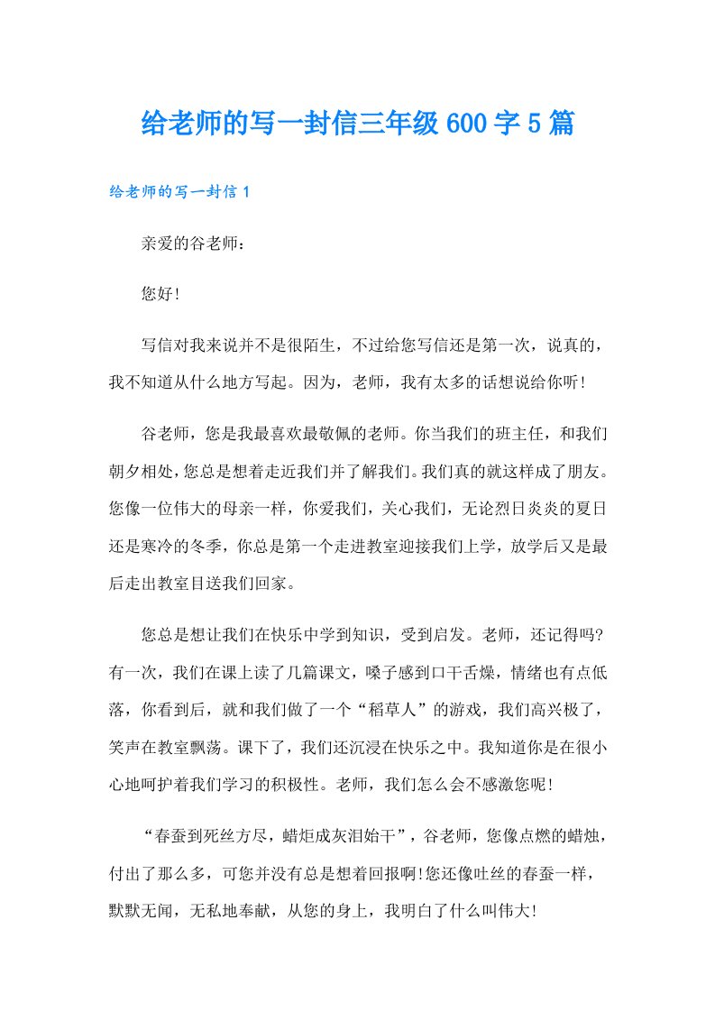 给老师的写一封信三年级600字5篇