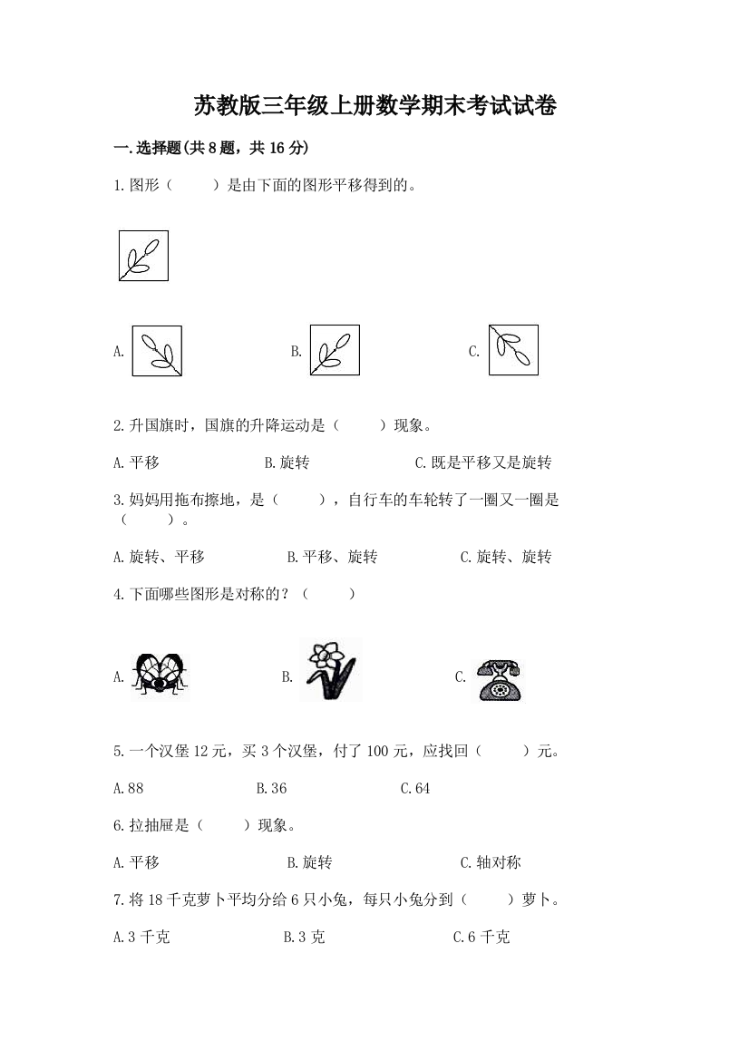 苏教版三年级上册数学期末考试试卷含答案（培优）