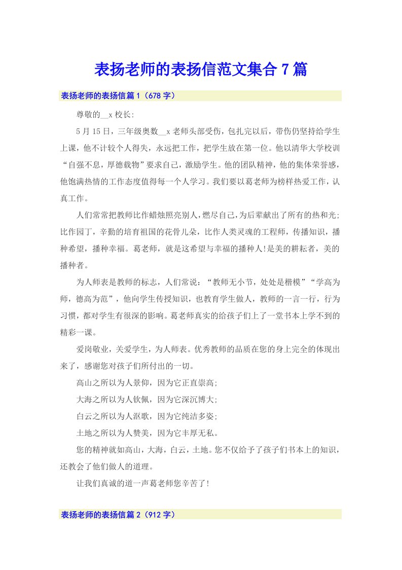 表扬老师的表扬信范文集合7篇