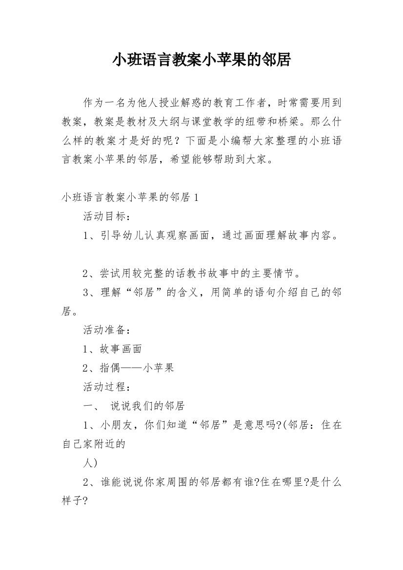 小班语言教案小苹果的邻居