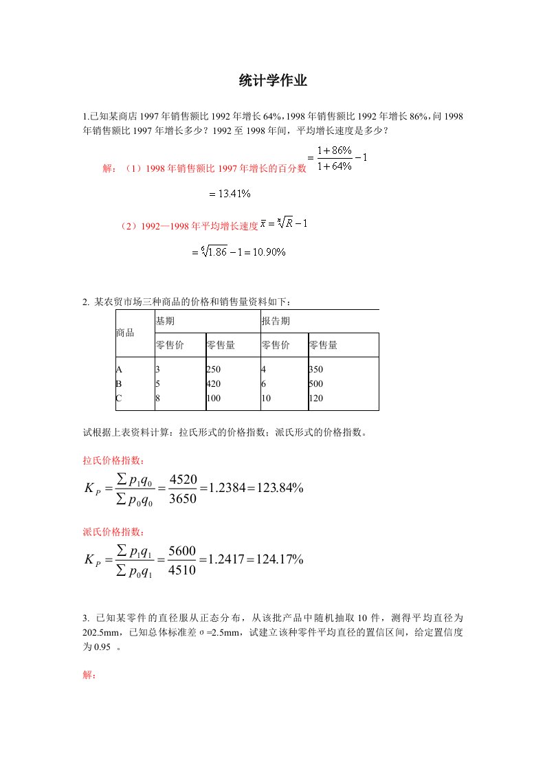 华南理工网络201310统计学作业