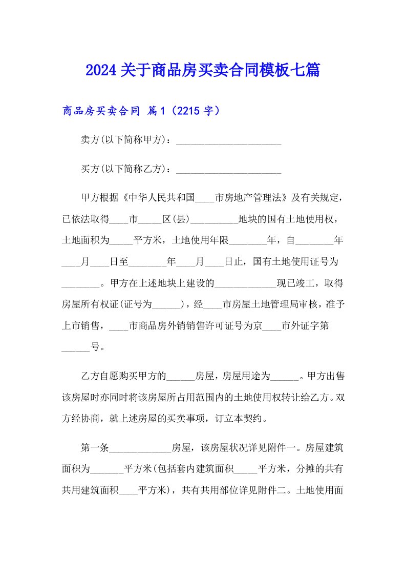 2024关于商品房买卖合同模板七篇